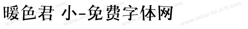暖色君 小字体转换